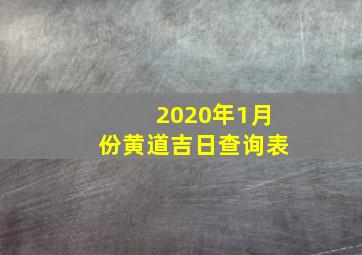 2020年1月份黄道吉日查询表