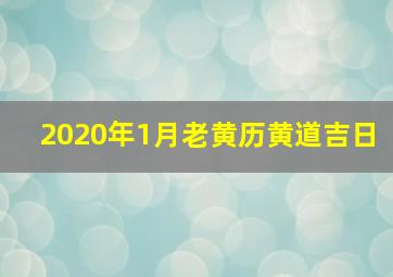 2020年1月老黄历黄道吉日