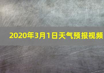 2020年3月1日天气预报视频