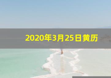 2020年3月25日黄历