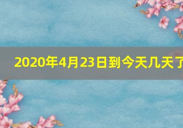 2020年4月23日到今天几天了