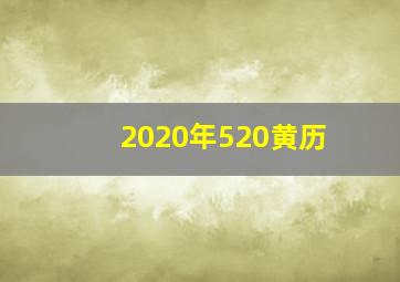 2020年520黄历