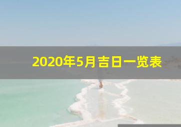 2020年5月吉日一览表