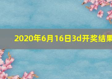 2020年6月16日3d开奖结果