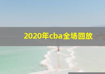 2020年cba全场回放