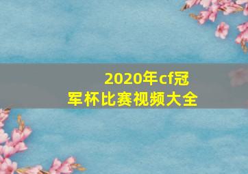 2020年cf冠军杯比赛视频大全