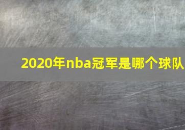 2020年nba冠军是哪个球队