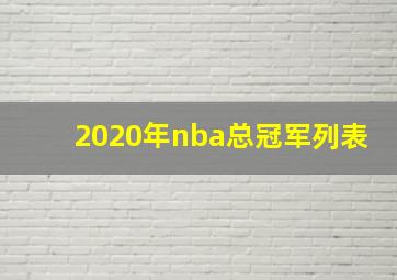 2020年nba总冠军列表