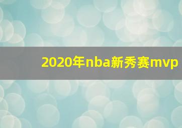 2020年nba新秀赛mvp