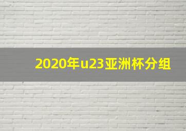 2020年u23亚洲杯分组