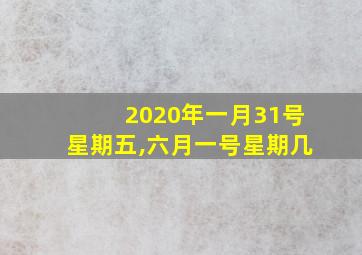 2020年一月31号星期五,六月一号星期几