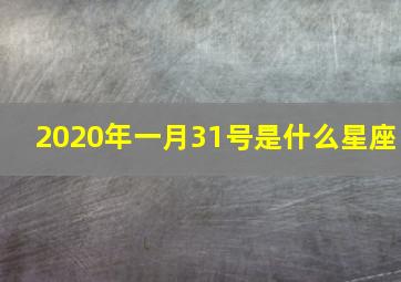 2020年一月31号是什么星座