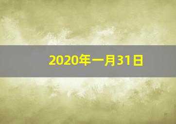 2020年一月31日