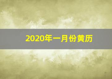 2020年一月份黄历