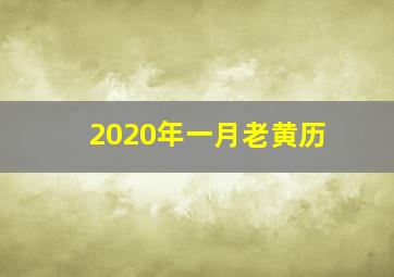 2020年一月老黄历