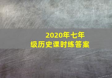 2020年七年级历史课时练答案