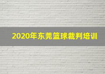 2020年东莞篮球裁判培训