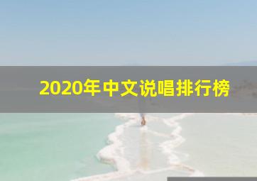 2020年中文说唱排行榜