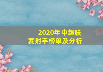 2020年中超联赛射手榜单及分析