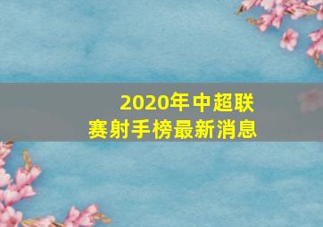 2020年中超联赛射手榜最新消息