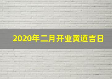 2020年二月开业黄道吉日