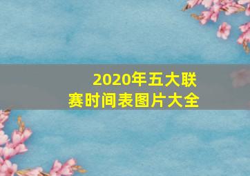 2020年五大联赛时间表图片大全