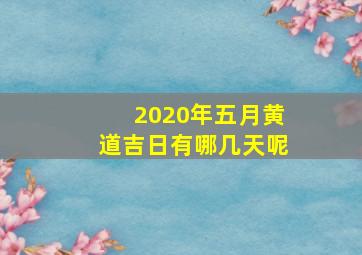 2020年五月黄道吉日有哪几天呢