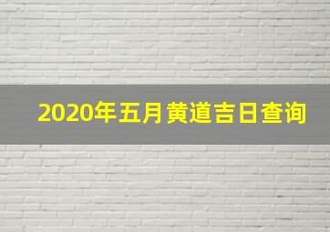 2020年五月黄道吉日查询