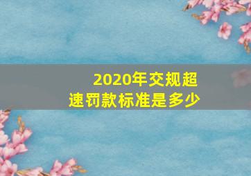 2020年交规超速罚款标准是多少