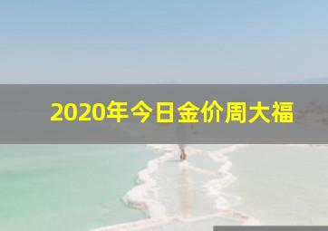 2020年今日金价周大福