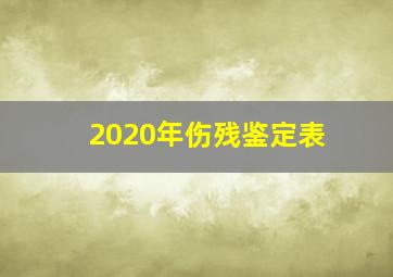 2020年伤残鉴定表