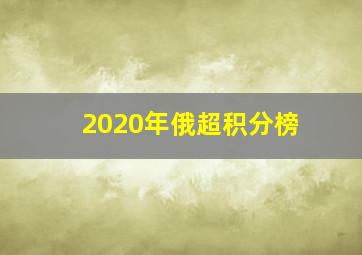 2020年俄超积分榜