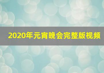 2020年元宵晚会完整版视频