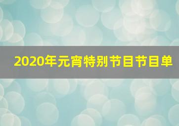 2020年元宵特别节目节目单