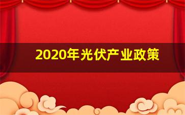 2020年光伏产业政策