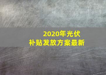 2020年光伏补贴发放方案最新