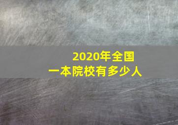 2020年全国一本院校有多少人