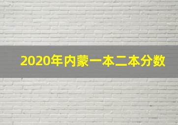 2020年内蒙一本二本分数