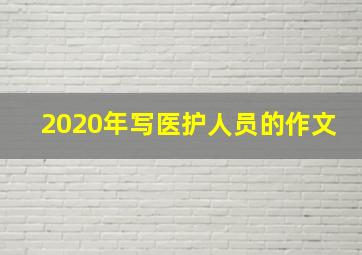 2020年写医护人员的作文