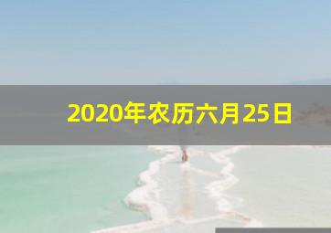 2020年农历六月25日