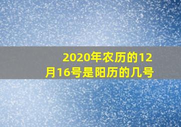 2020年农历的12月16号是阳历的几号