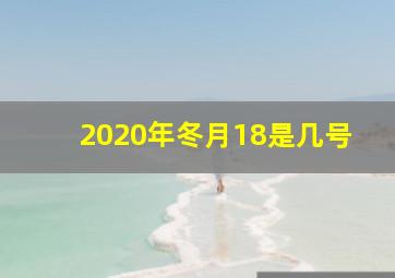 2020年冬月18是几号