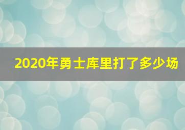 2020年勇士库里打了多少场