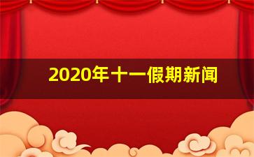 2020年十一假期新闻