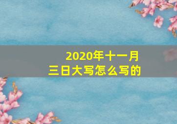 2020年十一月三日大写怎么写的