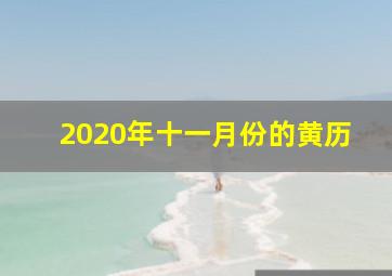 2020年十一月份的黄历