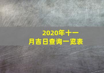 2020年十一月吉日查询一览表