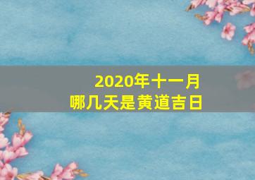 2020年十一月哪几天是黄道吉日