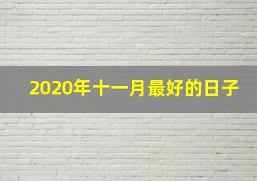 2020年十一月最好的日子