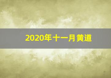 2020年十一月黄道